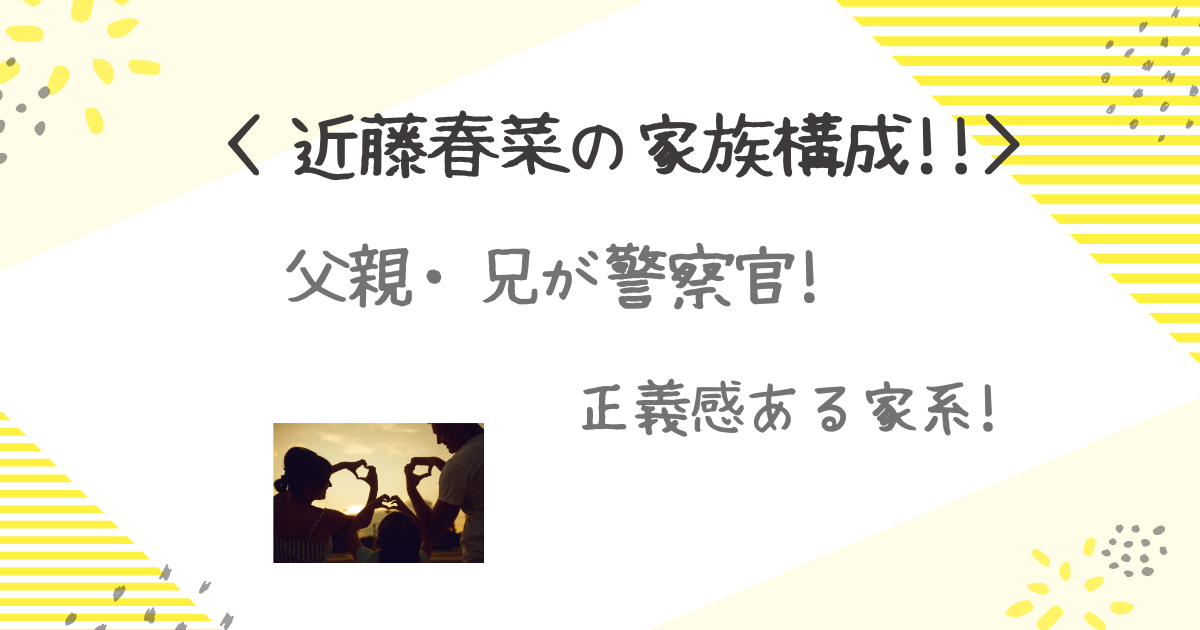 近藤春菜　家族
