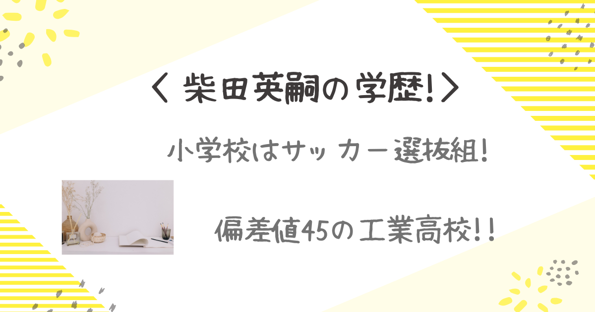 柴田英嗣　学歴