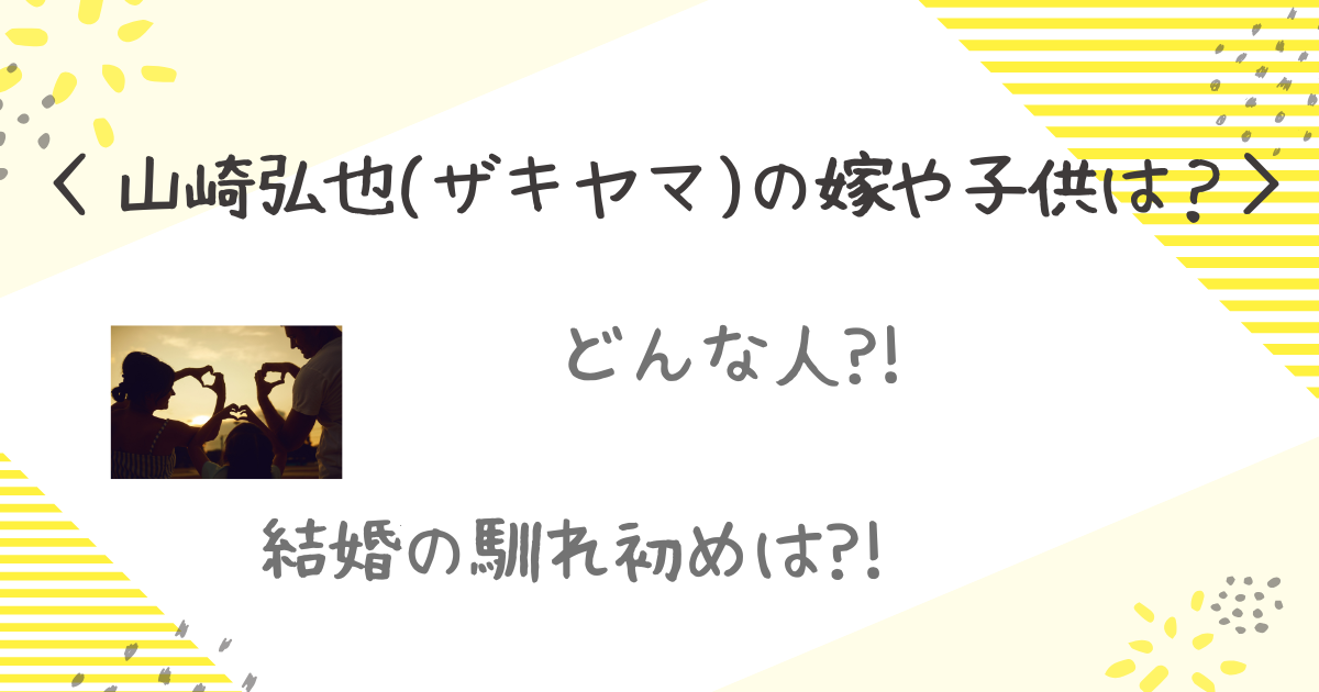 ザキヤマ　結婚