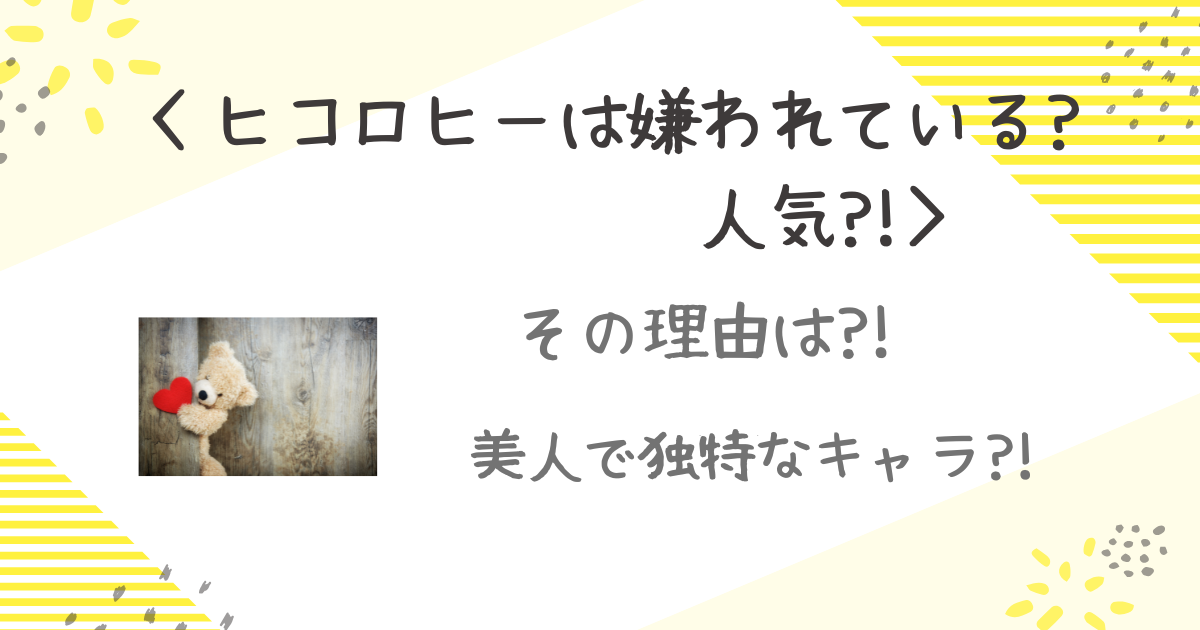 ひころひー　人気　