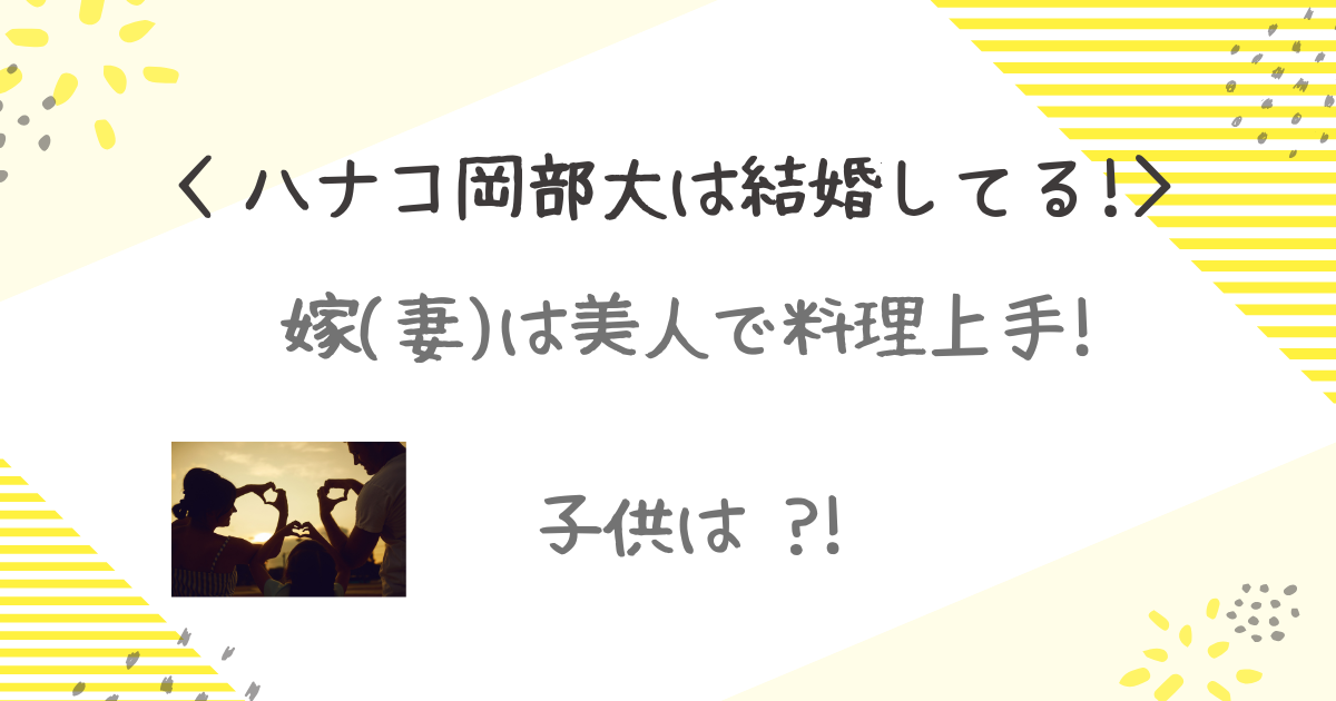 岡部大　結婚　